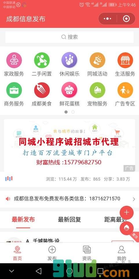 成都信息发布小程序截图