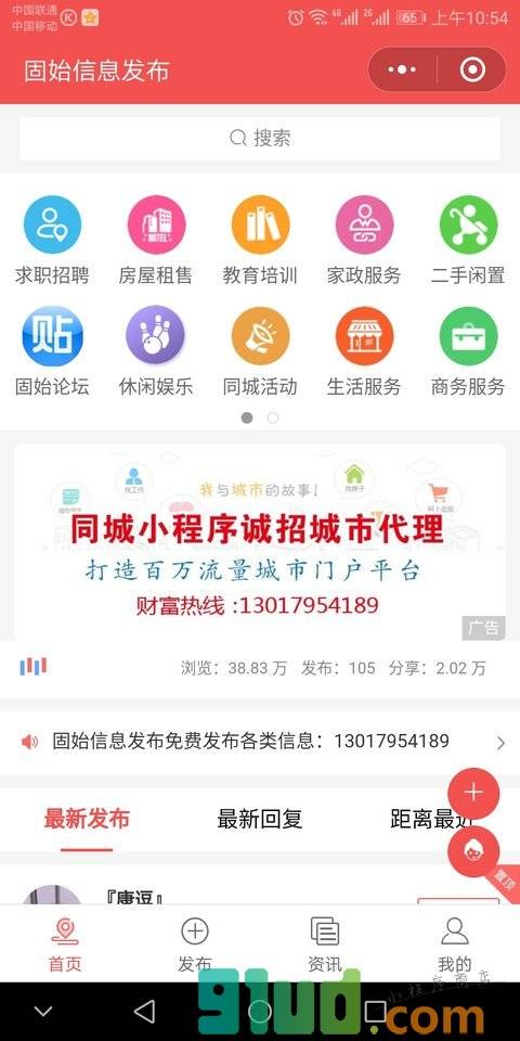 固始信息发布小程序截图