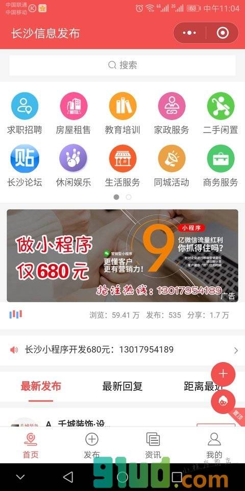 长沙信息发布小程序截图