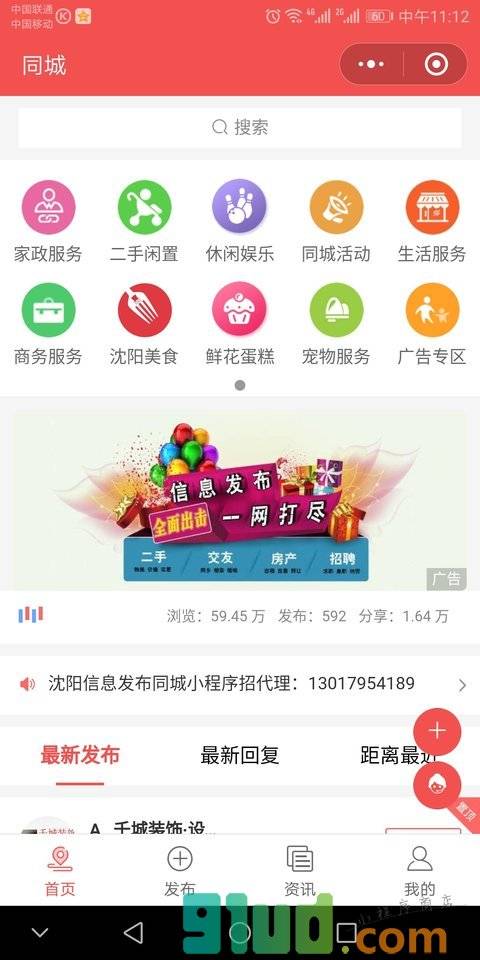 沈阳信息发布小程序截图