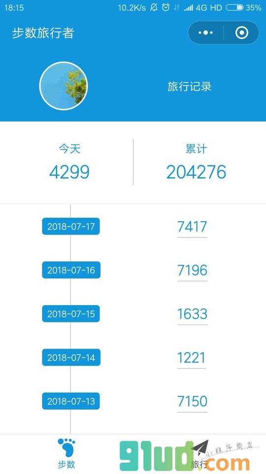 步数旅行者小程序截图