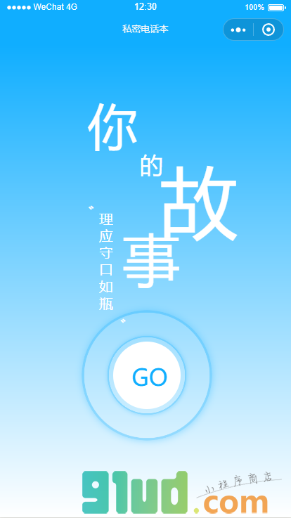 私密电话本小程序截图