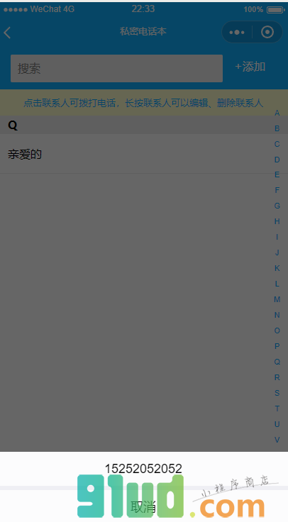 私密电话本小程序截图