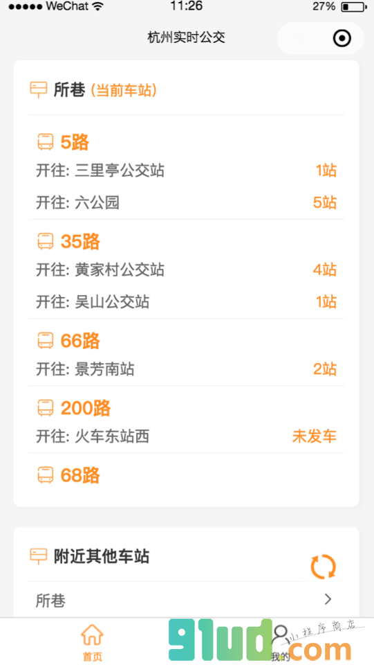 杭州实时公交小程序截图