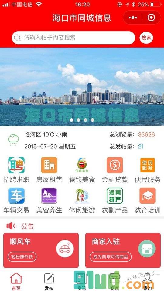 海口市同城信息小程序截图