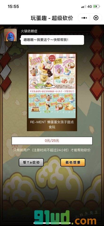 玩蛋趣超级砍价小程序截图