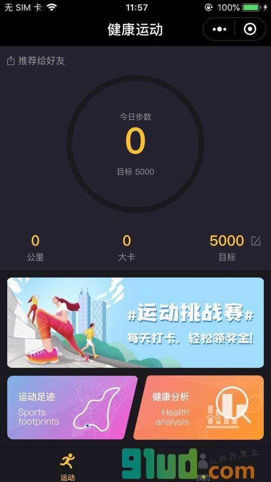 运动健康达人小程序截图