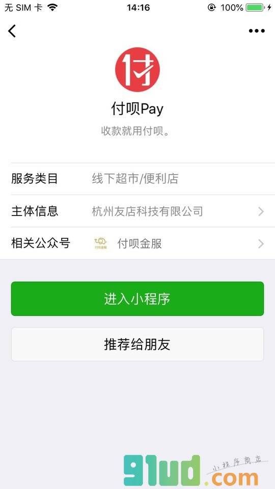 付呗Pay小程序截图