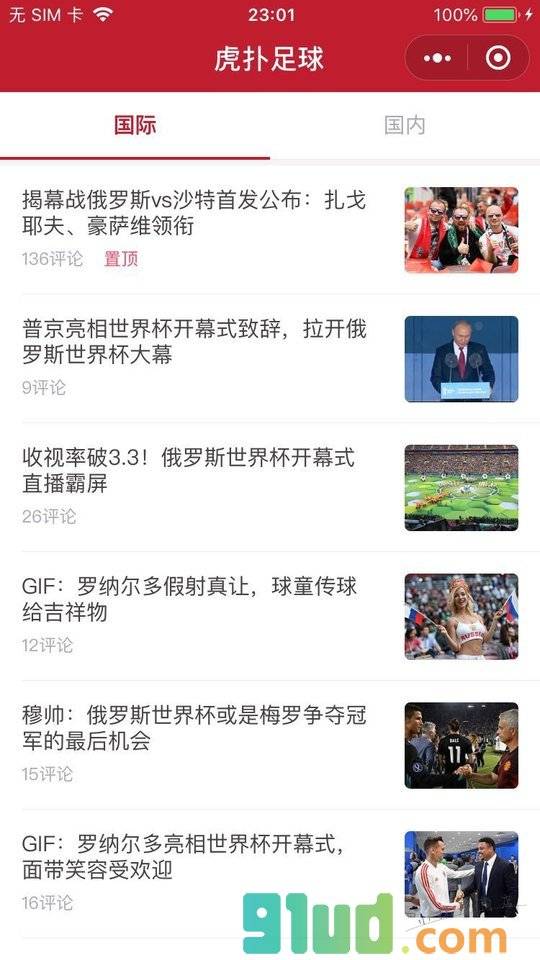 虎扑足球小程序截图