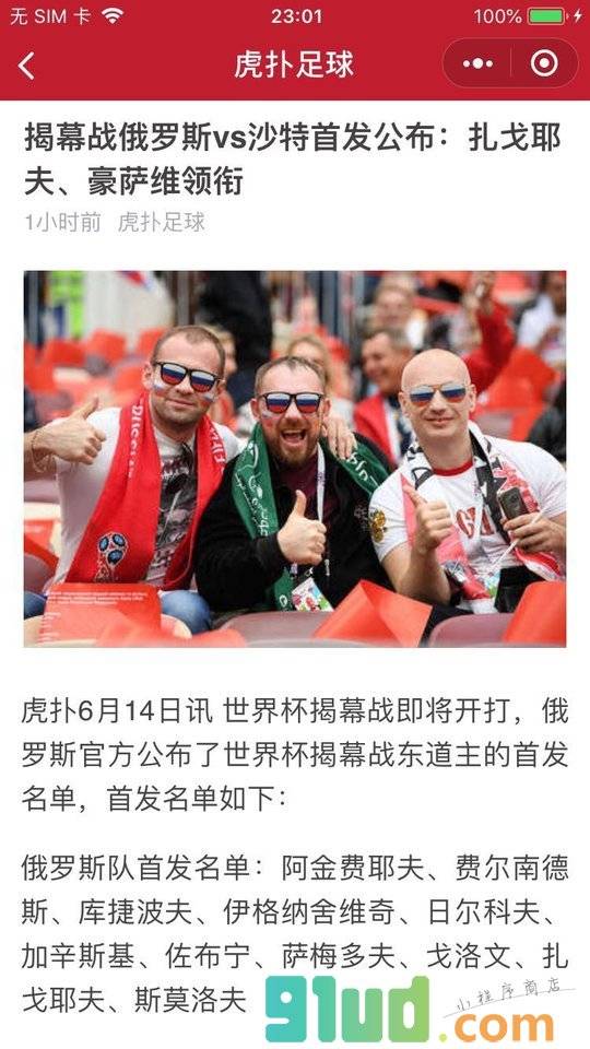 虎扑足球小程序截图