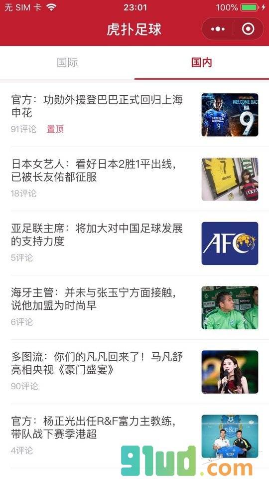 虎扑足球小程序截图