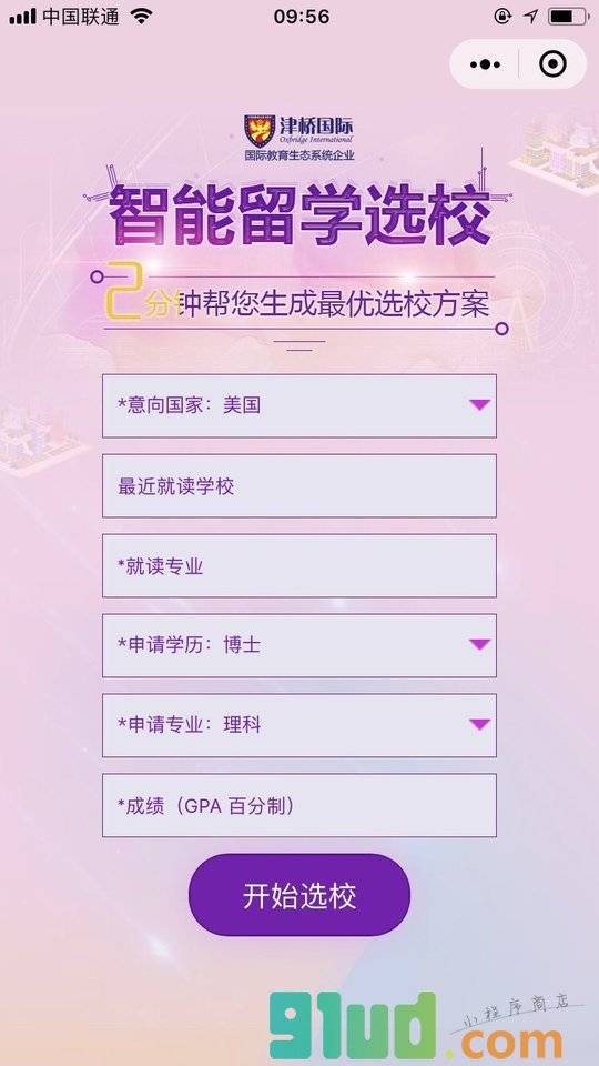 智能留学选校小程序截图