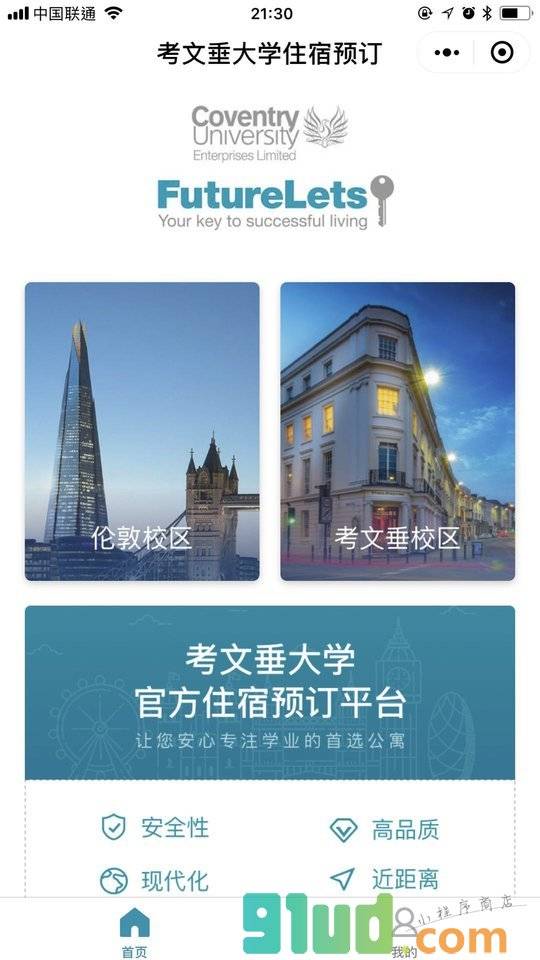 考文垂大学住宿预订小程序截图