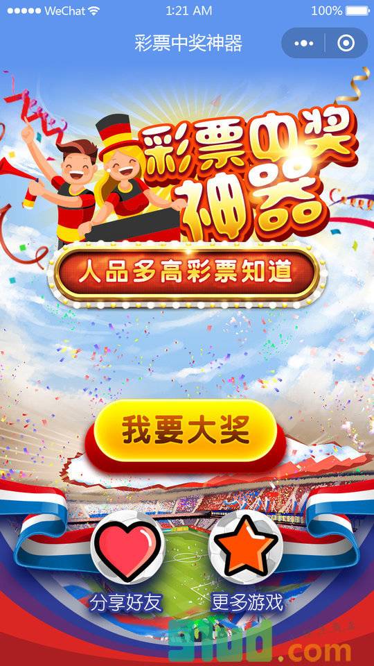 世界杯彩票神器小程序截图