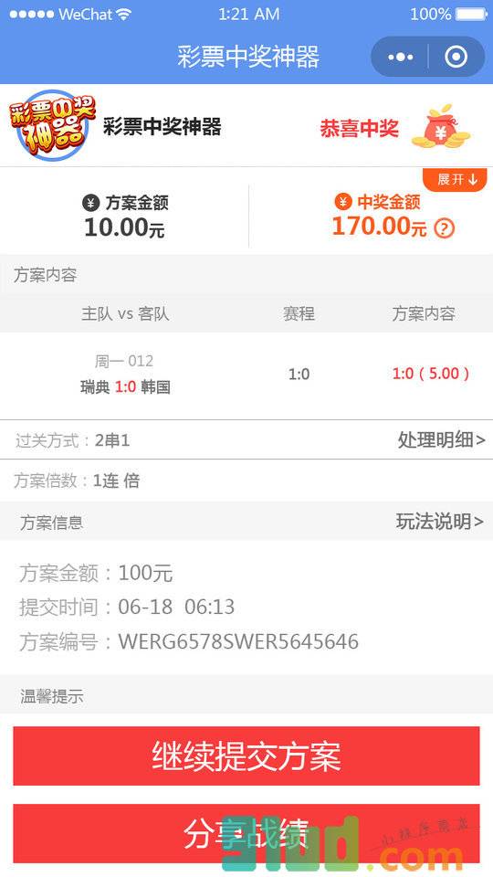 世界杯彩票神器小程序截图