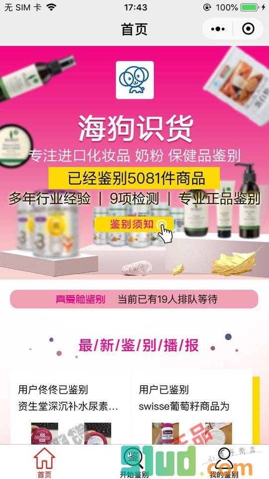 海狗识货小程序截图