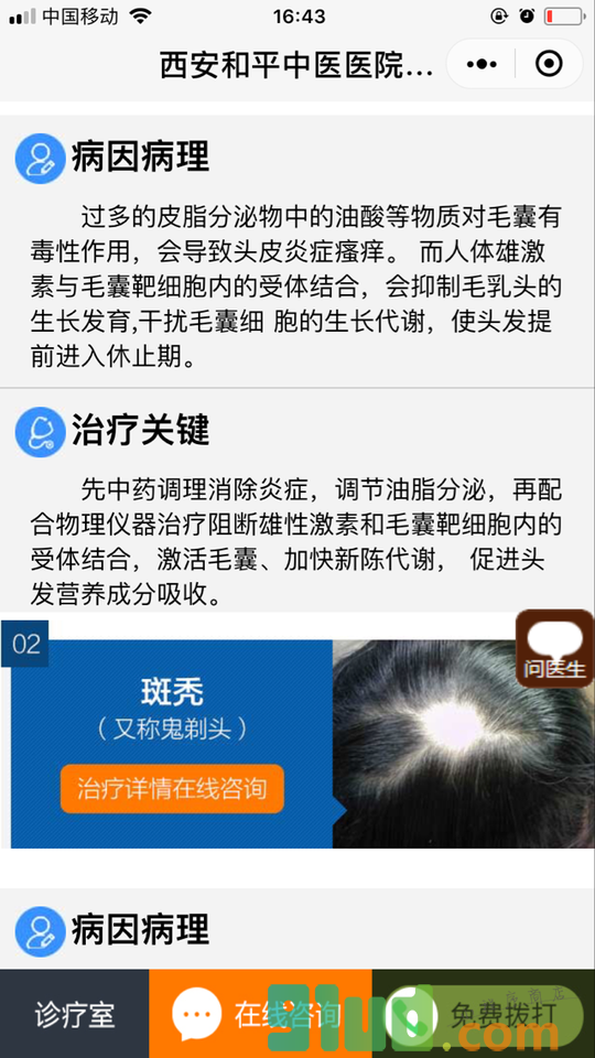 西安哪家医院看脱发好小程序截图
