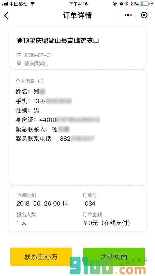 活动加一小程序截图