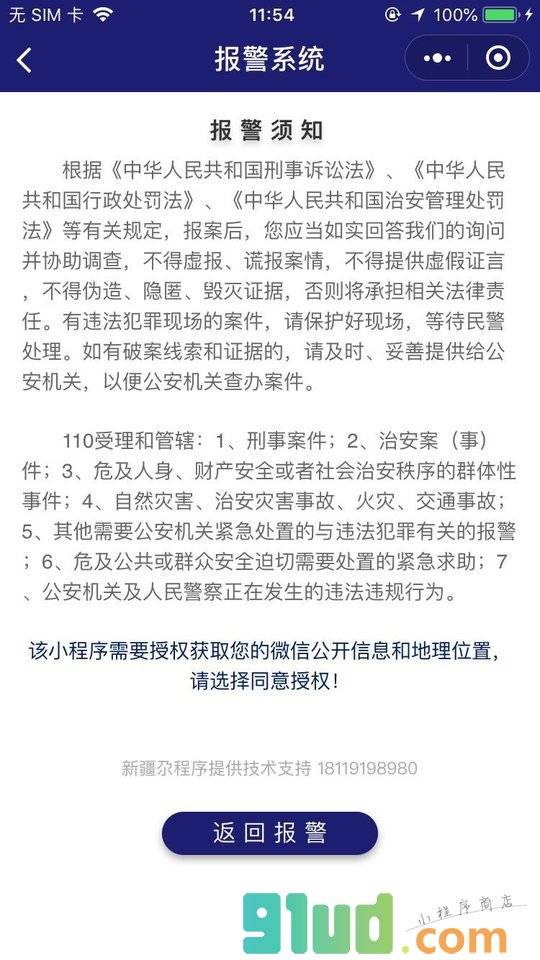 乌铁局乌鲁木齐公安处车站报警小程序截图