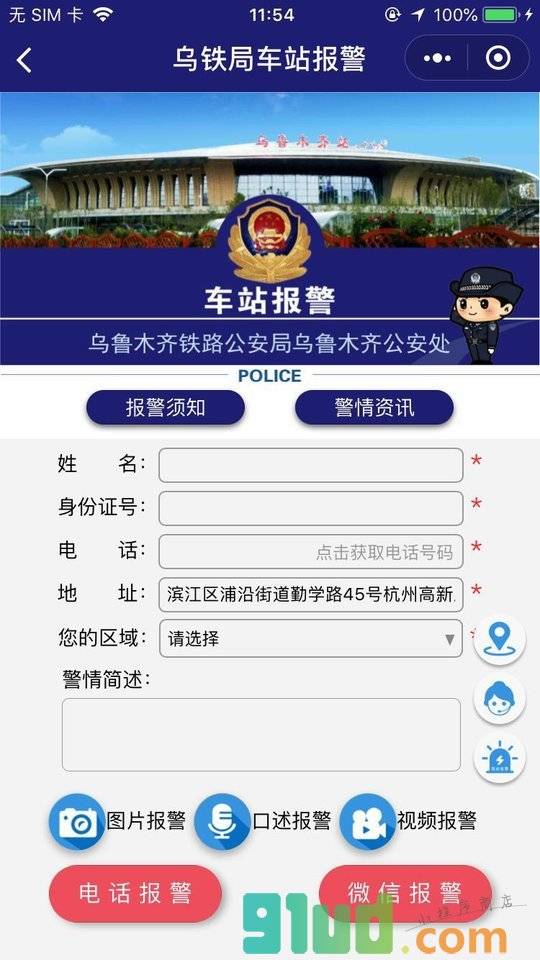 乌铁局乌鲁木齐公安处车站报警小程序截图