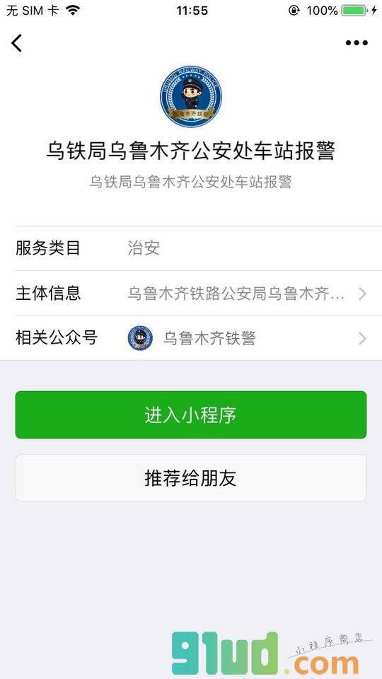 乌铁局乌鲁木齐公安处车站报警小程序截图