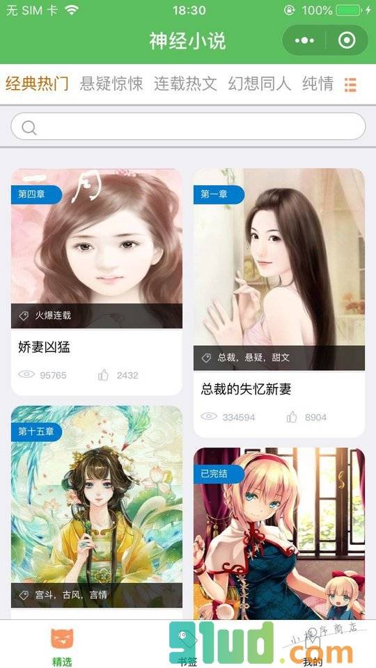 神经小说小程序截图