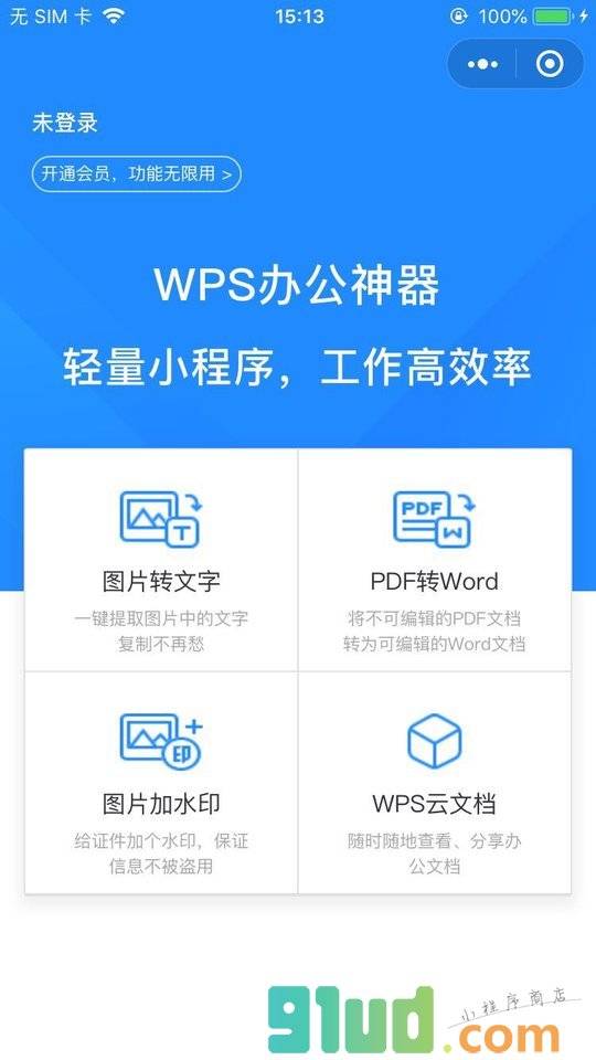 云办公llPDF格式转换小程序截图