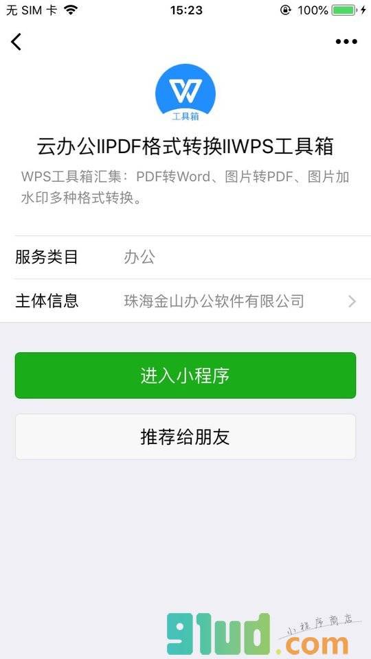 云办公llPDF格式转换小程序截图