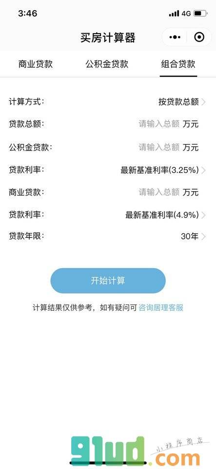 买房计算器最新版小程序截图