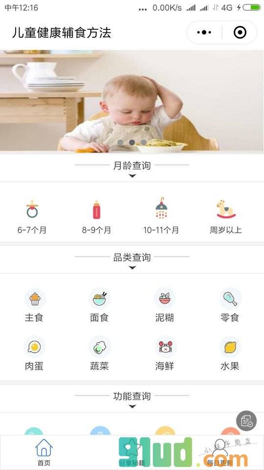 儿童健康辅食方法小程序截图