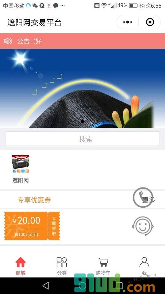 遮阳网交易平台小程序截图