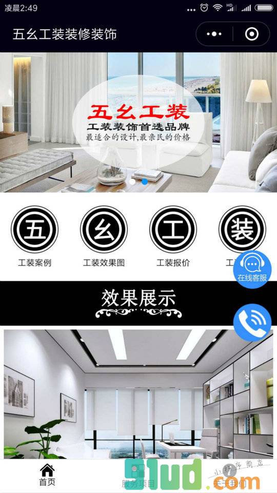 五幺工装装修装饰小程序截图