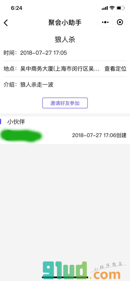 聚会活动小助手小程序截图