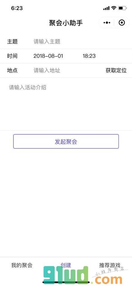 聚会活动小助手小程序截图