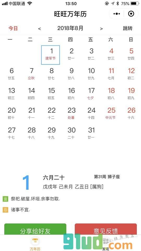 旺旺万年历小程序截图