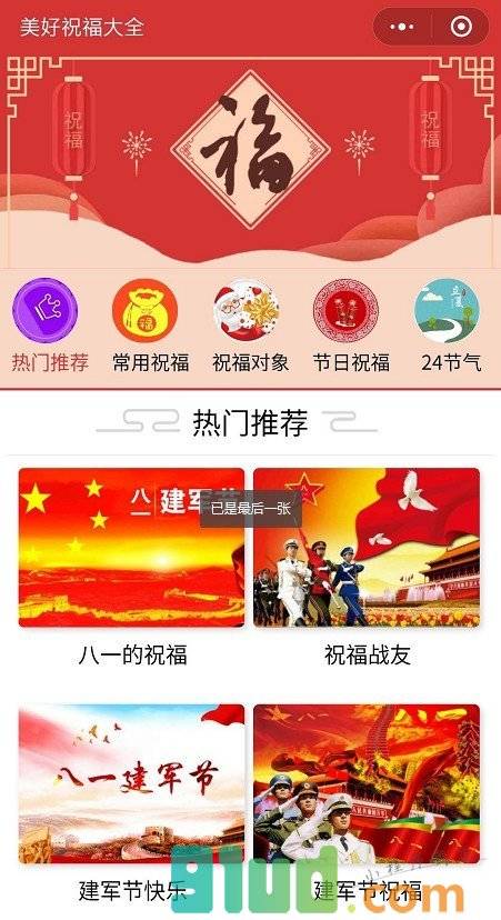 美好祝福大全小程序截图