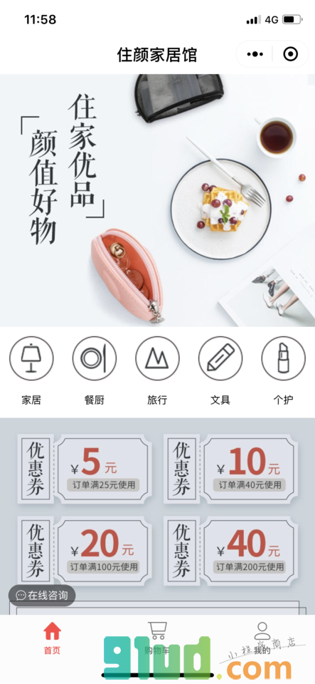 住颜家居馆小程序截图