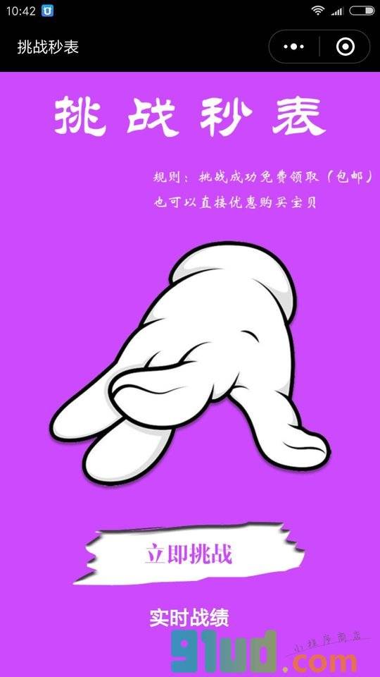 挑战秒表小程序截图
