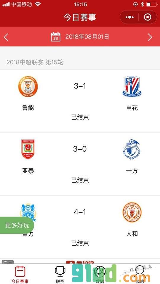 2018足球赛程助手小程序截图