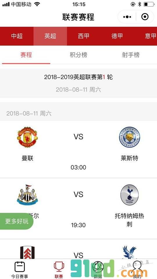 2018足球赛程助手小程序截图