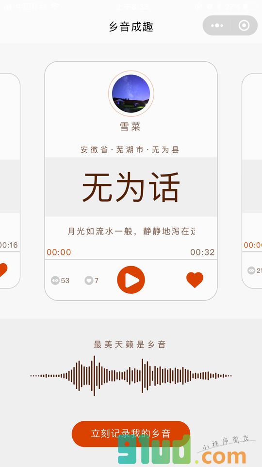 乡音成趣小程序截图