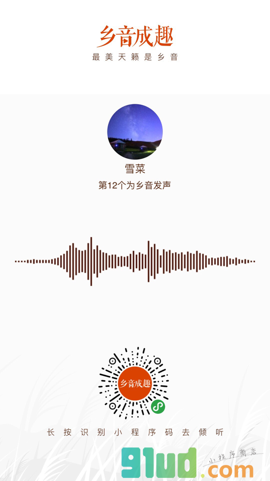 乡音成趣小程序截图