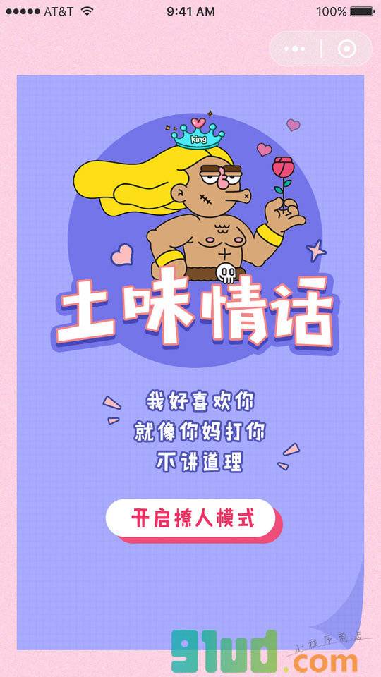 土味情话有点甜小程序截图