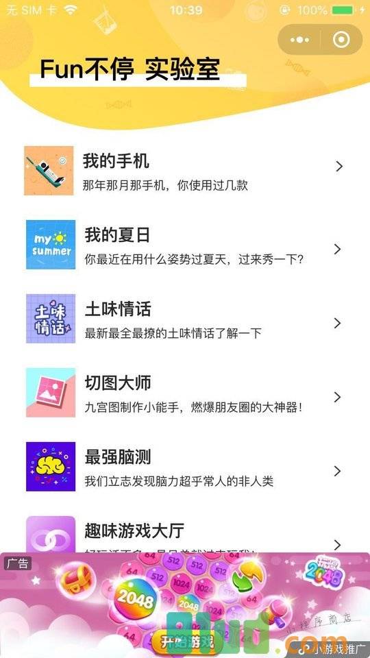 fun不停实验室小程序截图