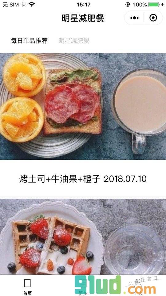 明星减肥餐小程序截图