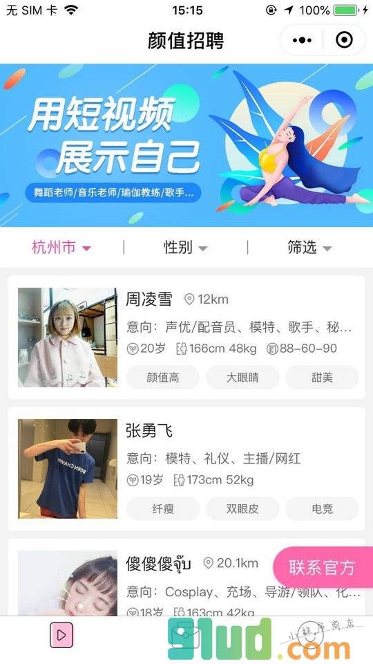 颜值招聘小程序截图