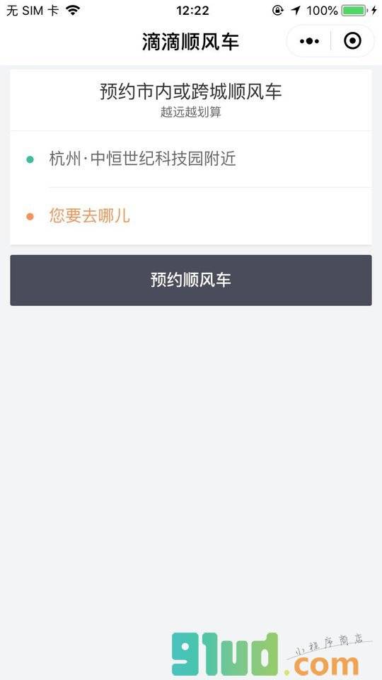滴滴顺风车服务小程序截图