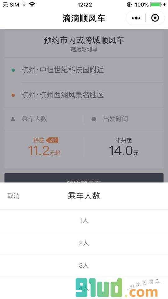 滴滴顺风车服务小程序截图