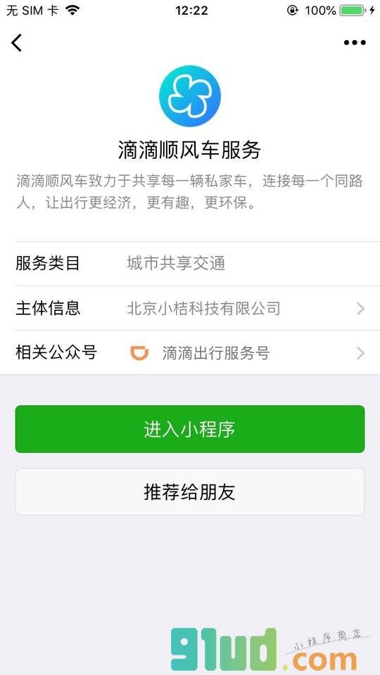 滴滴顺风车服务小程序截图