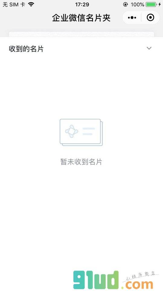 企业微信名片夹小程序截图